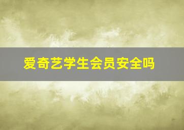 爱奇艺学生会员安全吗