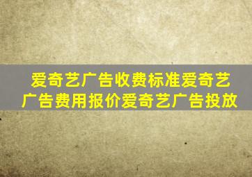 爱奇艺广告收费标准爱奇艺广告费用报价爱奇艺广告投放