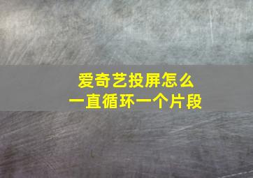 爱奇艺投屏怎么一直循环一个片段