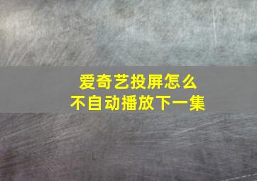 爱奇艺投屏怎么不自动播放下一集