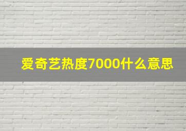 爱奇艺热度7000什么意思