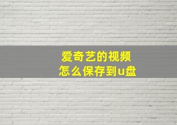 爱奇艺的视频怎么保存到u盘