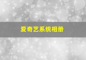 爱奇艺系统相册