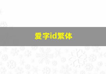 爱字id繁体