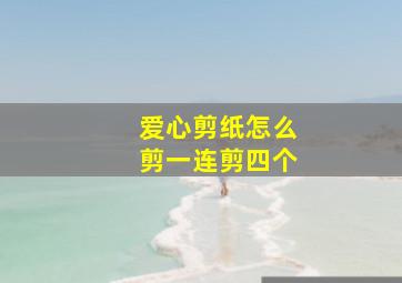 爱心剪纸怎么剪一连剪四个