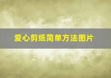 爱心剪纸简单方法图片