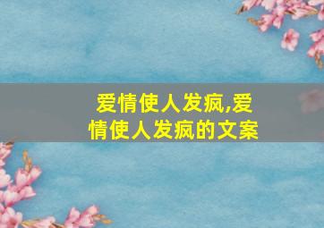 爱情使人发疯,爱情使人发疯的文案