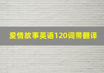 爱情故事英语120词带翻译