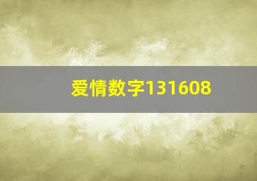 爱情数字131608