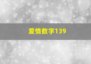 爱情数字139