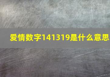 爱情数字141319是什么意思