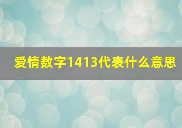 爱情数字1413代表什么意思