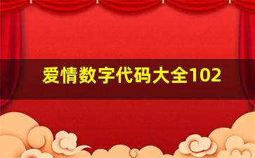 爱情数字代码大全102