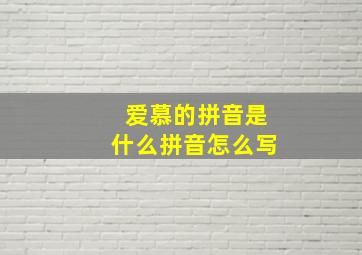 爱慕的拼音是什么拼音怎么写