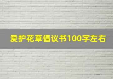 爱护花草倡议书100字左右