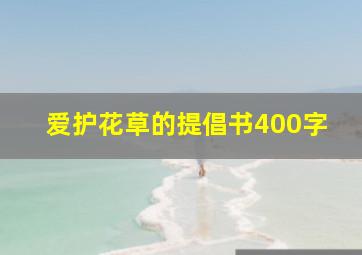 爱护花草的提倡书400字