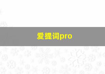 爱提词pro