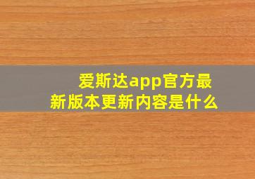 爱斯达app官方最新版本更新内容是什么