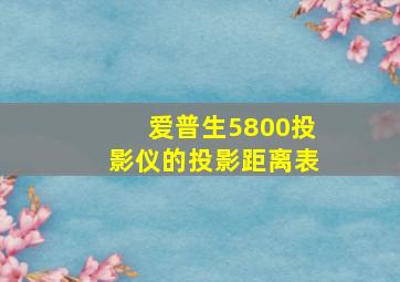 爱普生5800投影仪的投影距离表