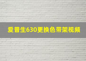 爱普生630更换色带架视频