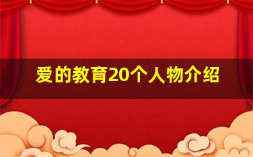 爱的教育20个人物介绍