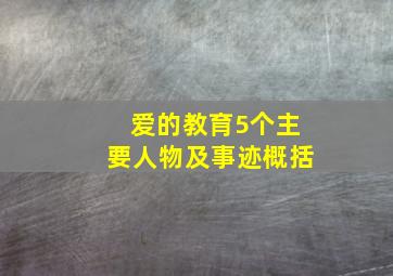 爱的教育5个主要人物及事迹概括