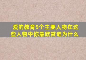 爱的教育5个主要人物在这些人物中你最欣赏谁为什么