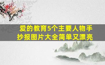 爱的教育5个主要人物手抄报图片大全简单又漂亮