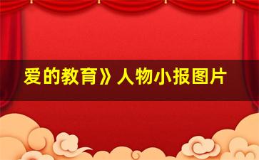 爱的教育》人物小报图片