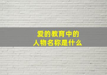 爱的教育中的人物名称是什么