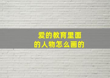 爱的教育里面的人物怎么画的