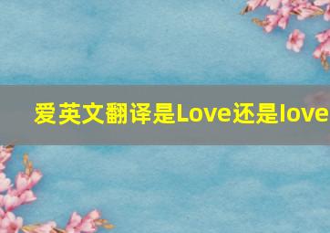 爱英文翻译是Love还是Iove