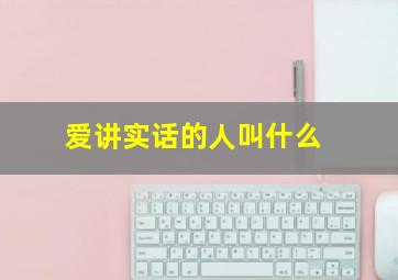 爱讲实话的人叫什么