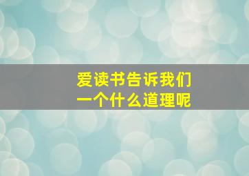 爱读书告诉我们一个什么道理呢