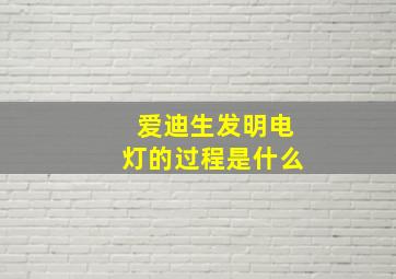 爱迪生发明电灯的过程是什么