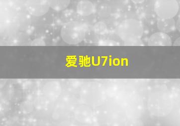 爱驰U7ion