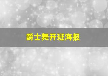 爵士舞开班海报