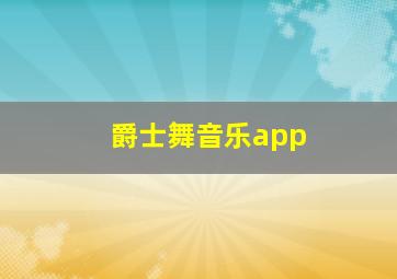 爵士舞音乐app