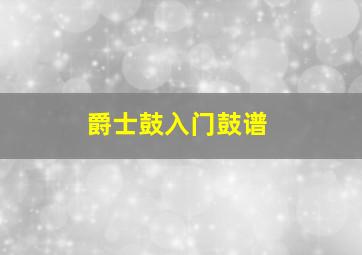 爵士鼓入门鼓谱