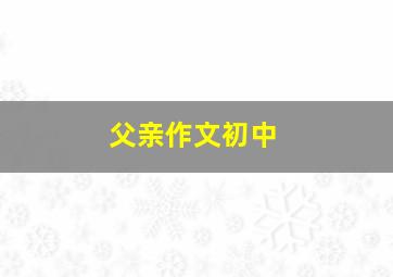 父亲作文初中