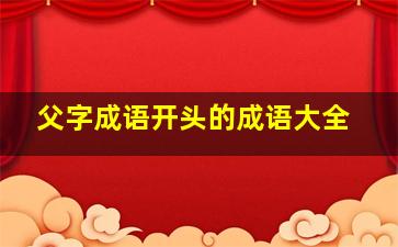 父字成语开头的成语大全