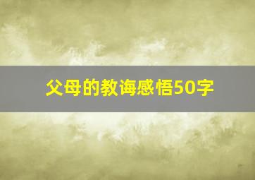 父母的教诲感悟50字