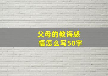 父母的教诲感悟怎么写50字