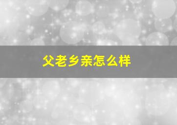 父老乡亲怎么样