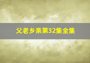 父老乡亲第32集全集