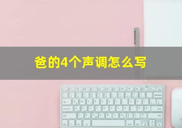 爸的4个声调怎么写