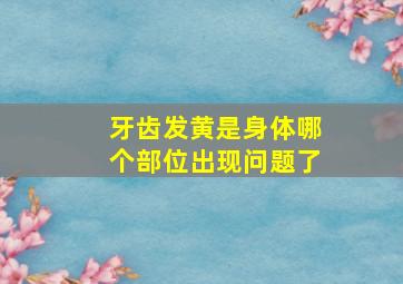 牙齿发黄是身体哪个部位出现问题了