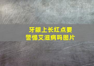 牙龈上长红点要警惕艾滋病吗图片