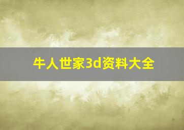 牛人世家3d资料大全