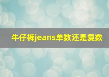 牛仔裤jeans单数还是复数